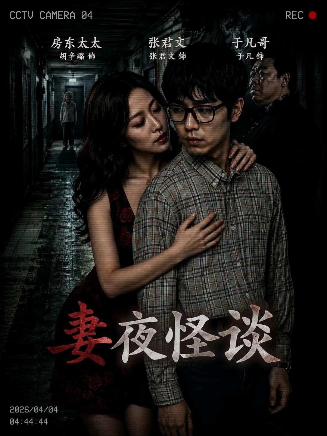 妻夜怪谈全集在线观看